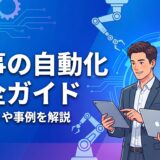 【必見】仕事の自動化完全ガイド｜メリットやツール、成功事例を解説