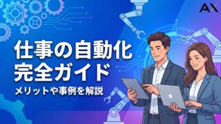【必見】仕事の自動化完全ガイド｜メリットやツール、成功事例を解説