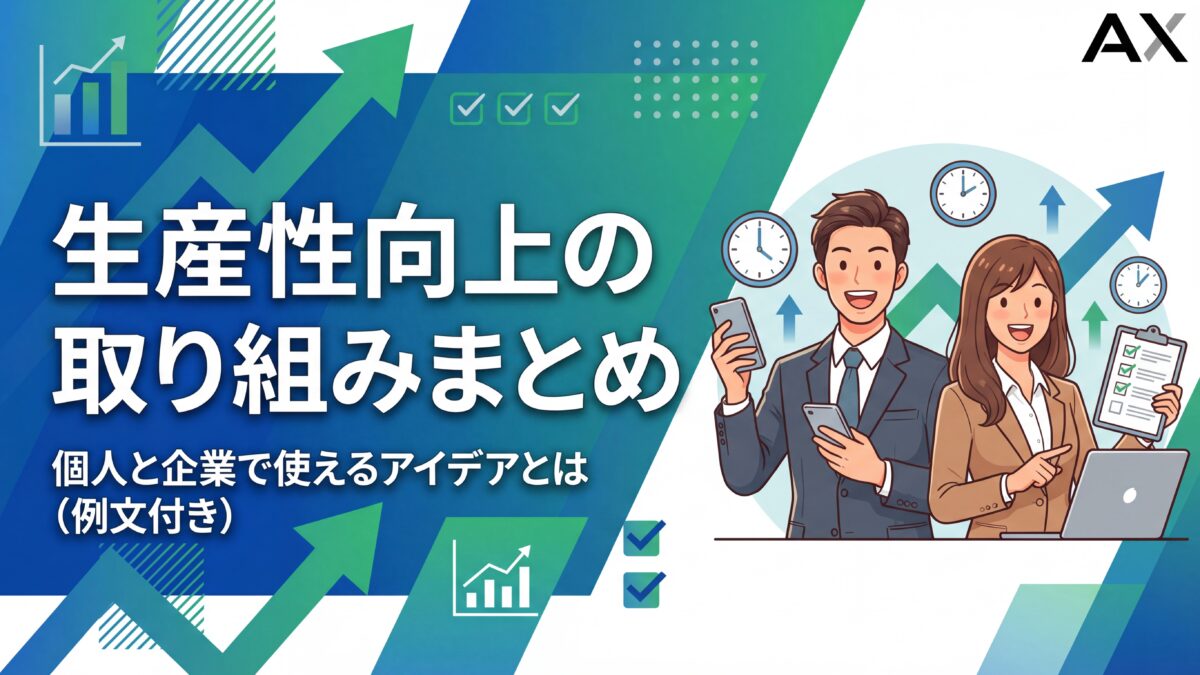 【例文付き】生産性向上の取り組み14選！個人と企業で使えるアイデアとツール