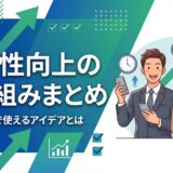 例文付き生産性向上の取り組み