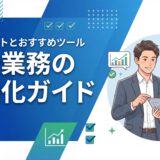 分析業務自動化