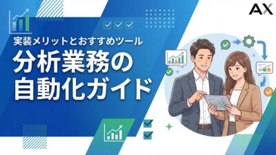 【実例付き】分析業務の自動化ガイド｜メリットと始め方、おすすめツールを解説