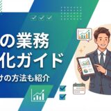 【2026年】営業の業務効率化ガイド｜初心者向けの方法とツールを解説