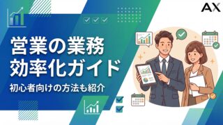 【2026年】営業の業務効率化ガイド｜初心者向けの方法とツールを解説