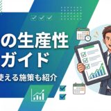 【プロが教える】営業の生産性向上ガイド｜明日から使える具体的な施策とツール