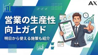 【プロが教える】営業の生産性向上ガイド｜明日から使える具体的な施策とツール