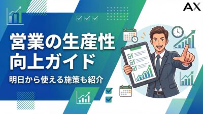 【プロが教える】営業の生産性向上ガイド｜明日から使える具体的な施策とツール