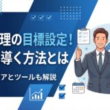 営業管理 目標