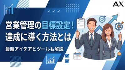 【活用法】営業管理の目標設定を徹底解説！達成に導く5つの項目とツール