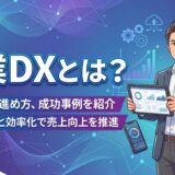 【わかりやすく解説】営業DXとは？メリットや進め方、成功事例を徹底ガイド