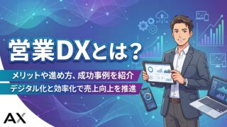 【わかりやすく解説】営業DXとは？メリットや進め方、成功事例を徹底ガイド