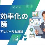 【2026年】営業効率化の具体策10選！成功事例とおすすめツールも解説