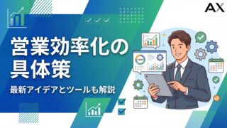 【2026年】営業効率化の具体策10選！成功事例とおすすめツールも解説