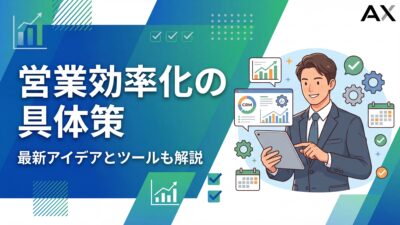 【2026年】営業効率化の具体策10選！成功事例とおすすめツールも解説