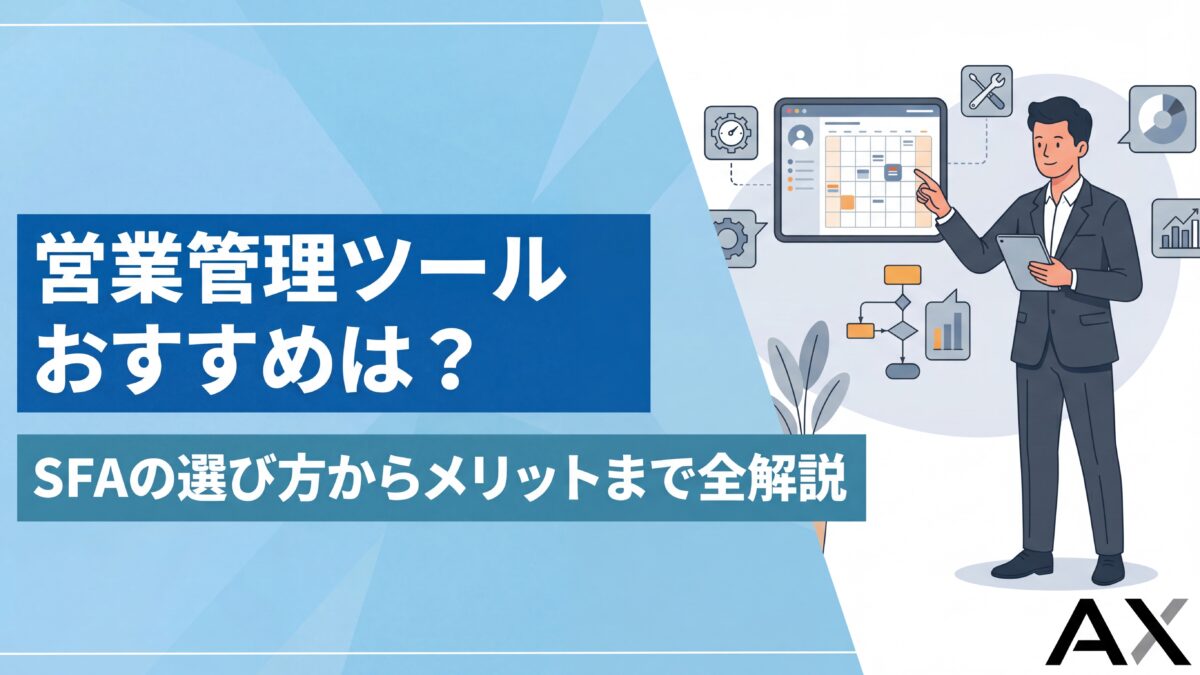 【2026年最新】営業管理ツールおすすめ9選！SFAの選び方からメリットまで全解説