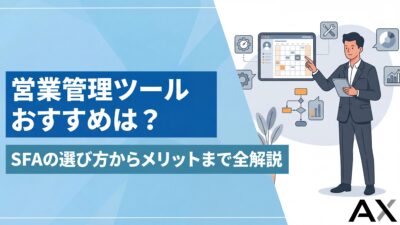 【2026年最新】営業管理ツールおすすめ9選！SFAの選び方からメリットまで全解説