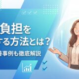 業務負担を軽減する方法