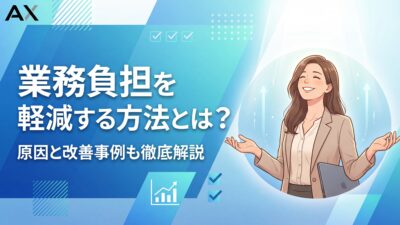 【実践編】業務負担を軽減する10の方法とは？原因から改善事例まで解説