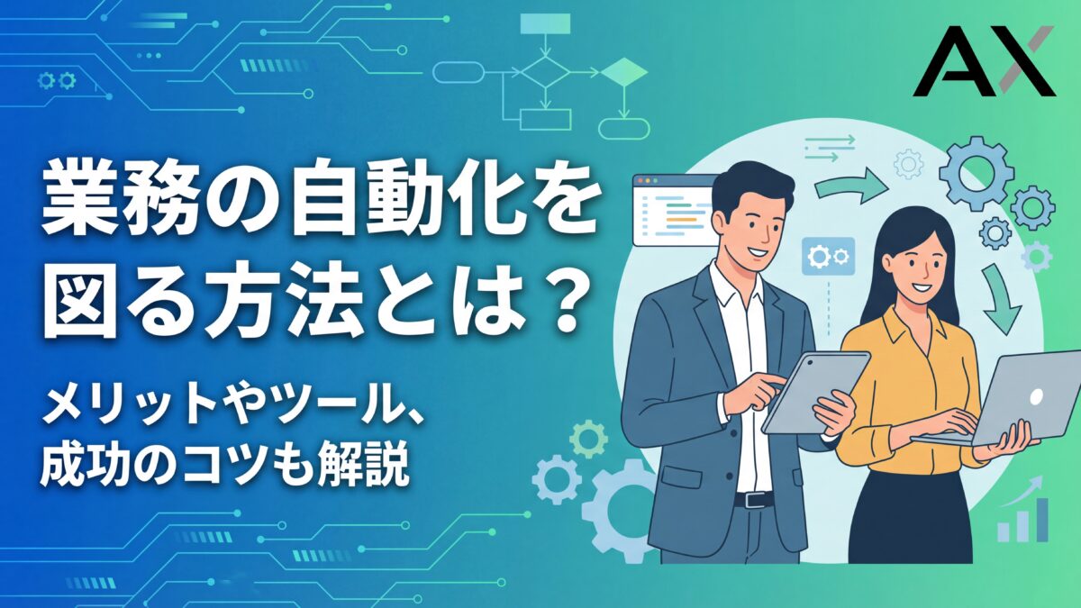【入門編】業務の自動化を図る方法とは？メリットやツール5選、成功のコツを解説
