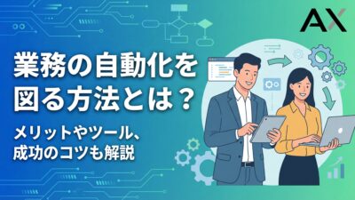 【入門編】業務の自動化を図る方法とは？メリットやツール5選、成功のコツを解説