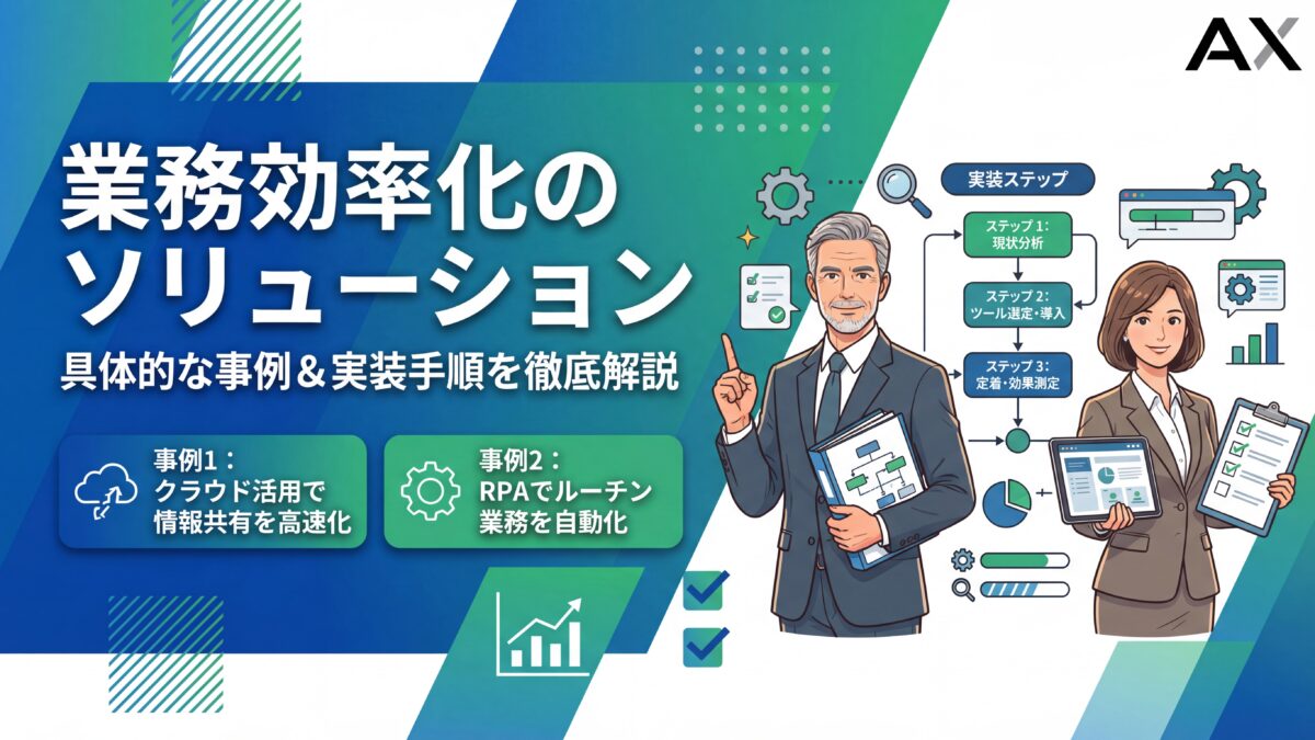 【2026年】業務効率化ソリューションとは？メリットや選び方、おすすめツール12選を解説