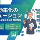 【2026年】業務効率化ソリューションとは？メリットや選び方、おすすめツール12選を解説