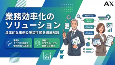 【2026年】業務効率化ソリューションとは？メリットや選び方、おすすめツール12選を解説
