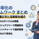 【プロが教える】業務効率化のフレームワーク6選！目的別の選び方と活用術