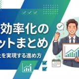 【2026年】業務効率化のメリット5選｜生産性向上を実現する進め方とツール