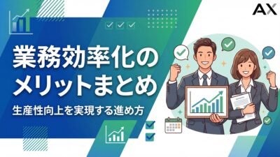 【2026年】業務効率化のメリット5選｜生産性向上を実現する進め方とツール