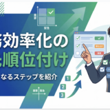 【完全版】業務効率化の優先順位付け｜仕事が速くなる5つのステップとフレームワーク
