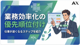 【完全版】業務効率化の優先順位付け｜仕事が速くなる5つのステップとフレームワーク