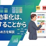 【効果的な手法】業務効率化の分類の種類別のアイデアと進め方を解説