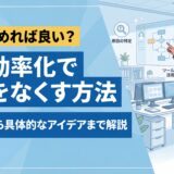 【要チェック】業務効率化で無駄をなくす方法13選！原因から具体的なアイデアまで解説