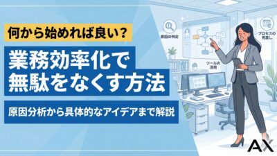 【要チェック】業務効率化で無駄をなくす方法13選！原因から具体的なアイデアまで解説