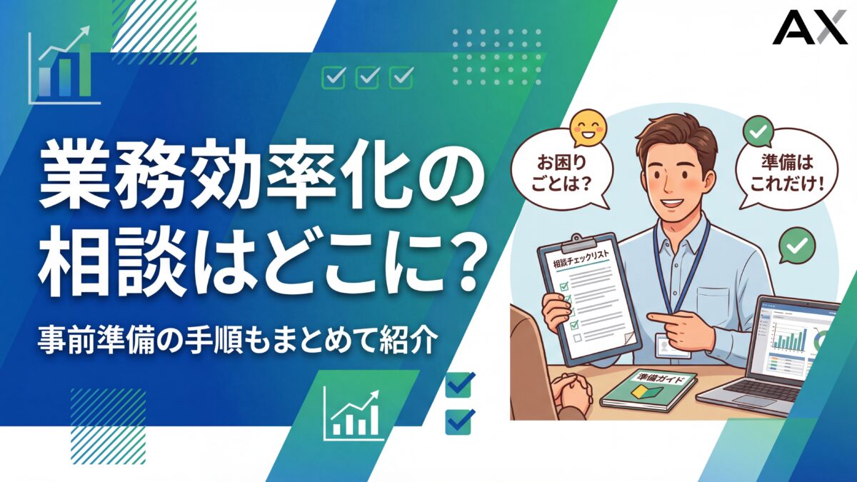 【初心者向け】業務効率化の相談はどこに？専門家や無料窓口の選び方