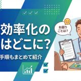 【初心者向け】業務効率化の相談はどこに？専門家や無料窓口の選び方