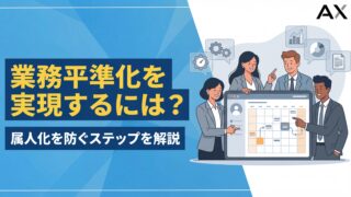 【決定版】業務平準化を実現するには？効率化して属人化を防ぐ5つのステップと成功のコツ