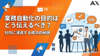 【導入方法】業務自動化の目的はどう伝えるべき？社内に浸透する成功の秘訣