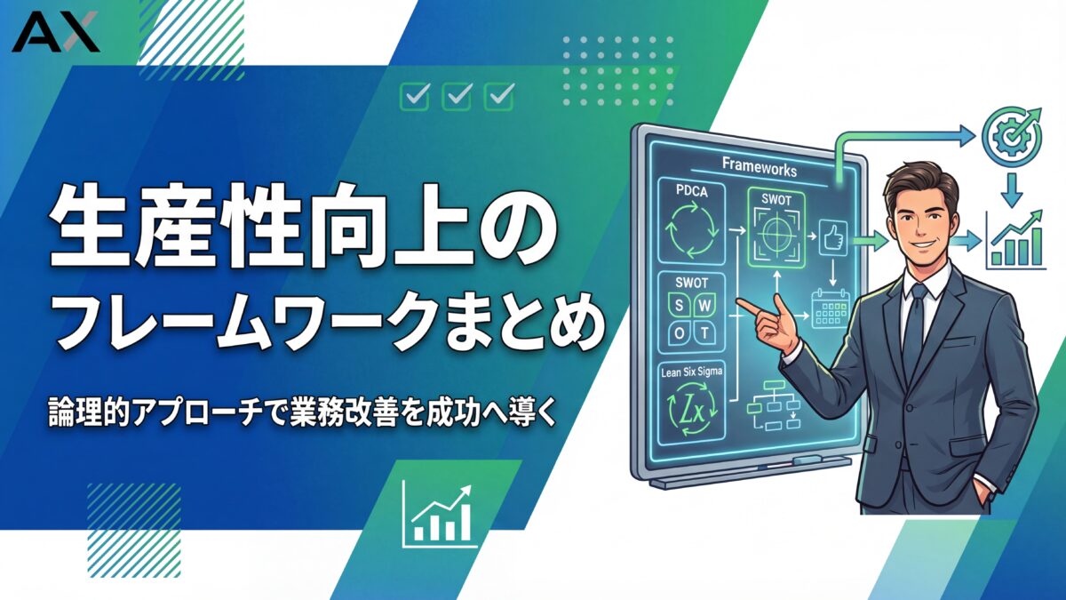【2026年最新】生産性向上のフレームワーク10選｜業務改善を成功させるポイントも解説