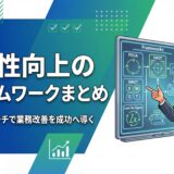 【2026年最新】生産性向上のフレームワーク10選｜業務改善を成功させるポイントも解説