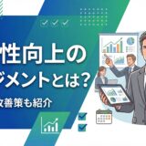 【実装方法】生産性向上のマネジメントとは？原因別の改善策とおすすめツール15選