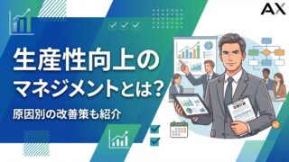 【実装方法】生産性向上のマネジメントとは？原因別の改善策とおすすめツール15選