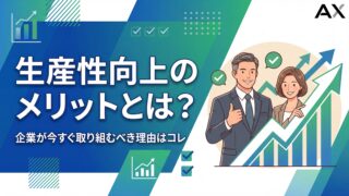 【基本ガイド】生産性向上のメリットとは？企業が取り組むべき理由と施策を解説