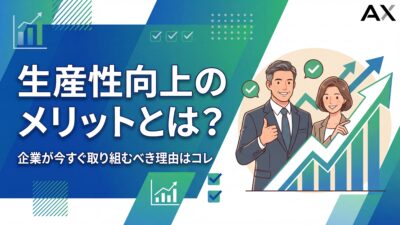 【基本ガイド】生産性向上のメリットとは？企業が取り組むべき理由と施策を解説