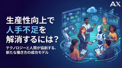 【2026年】生産性向上で人手不足を解消する始め方｜7つの具体策と成功事例