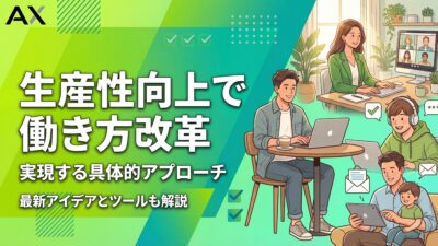 【ステップ解説】生産性向上で働き方改革を実現する具体的アプローチとITツール