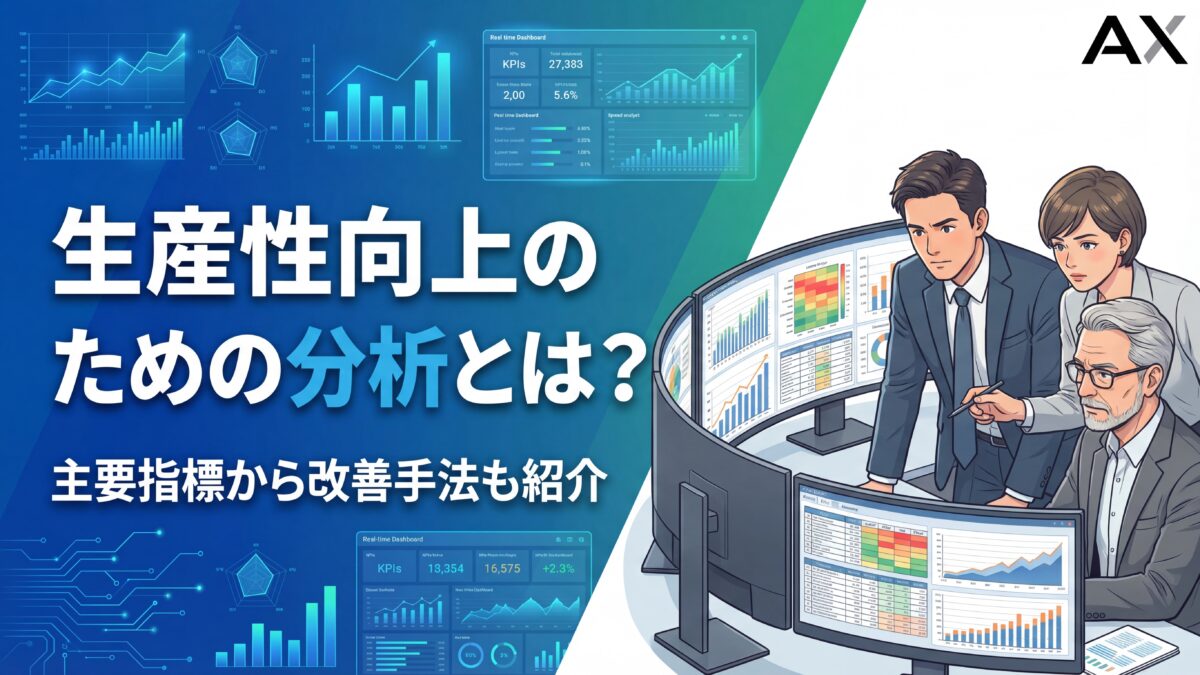 【全解説】生産性向上のための分析とは？主要指標から改善手法まで