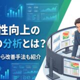 【全解説】生産性向上のための分析とは？主要指標から改善手法まで