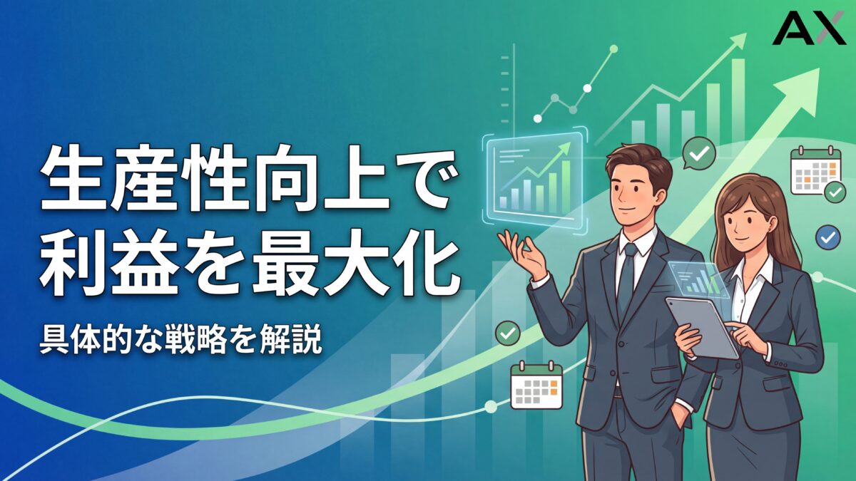 【2026年】生産性向上で利益を最大化する戦略とは？具体的な施策と成功事例を解説